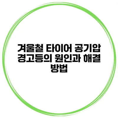 겨울철 타이어 공기압 경고등의 원인과 해결 방법