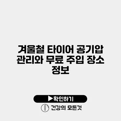 겨울철 타이어 공기압 관리와 무료 주입 장소 정보