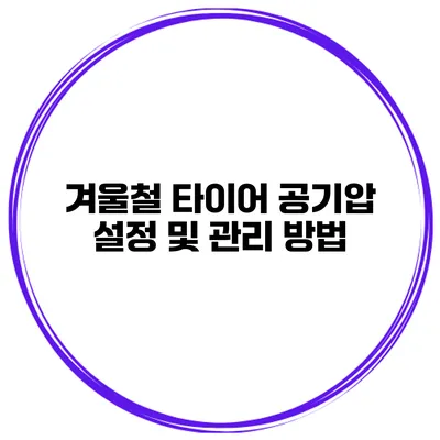 겨울철 타이어 공기압 설정 및 관리 방법