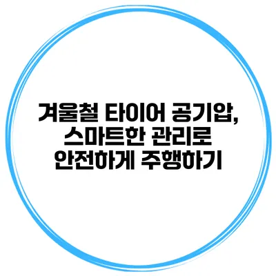 겨울철 타이어 공기압, 스마트한 관리로 안전하게 주행하기