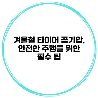겨울철 타이어 공기압, 안전한 주행을 위한 필수 팁