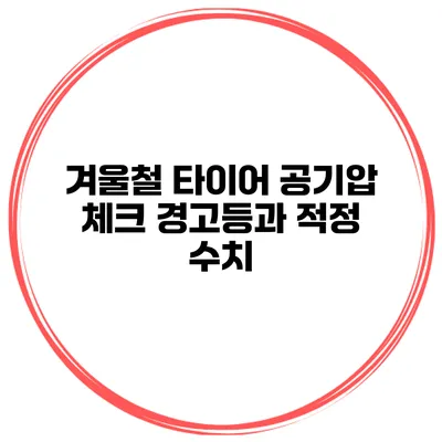 겨울철 타이어 공기압 체크: 경고등과 적정 수치
