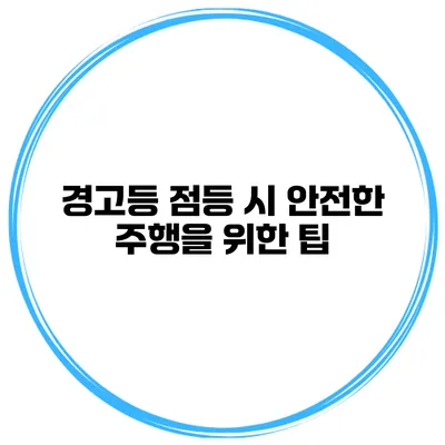 경고등 점등 시 안전한 주행을 위한 팁