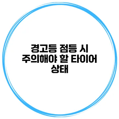 경고등 점등 시 주의해야 할 타이어 상태
