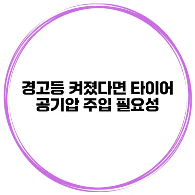 경고등 켜졌다면? 타이어 공기압 주입 필요성
