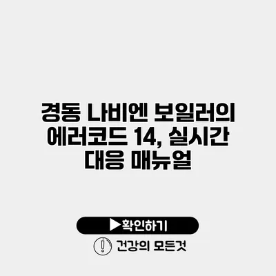 경동 나비엔 보일러의 에러코드 14, 실시간 대응 매뉴얼