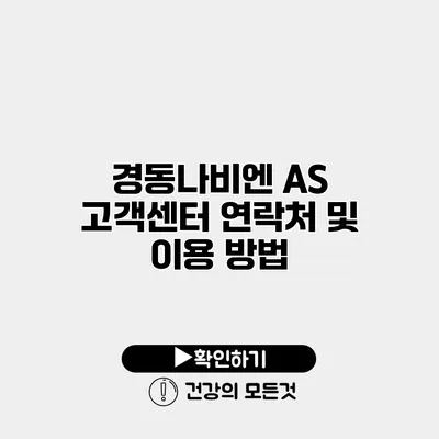 경동나비엔 A/S 고객센터 연락처 및 이용 방법