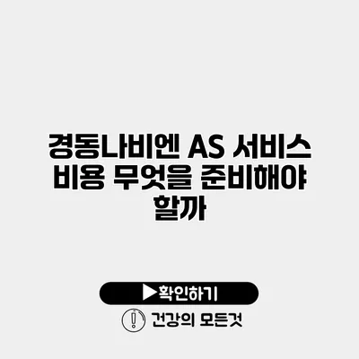 경동나비엔 AS 서비스 비용 무엇을 준비해야 할까?