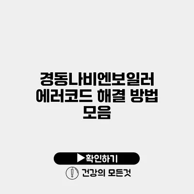 경동나비엔보일러 에러코드 해결 방법 모음