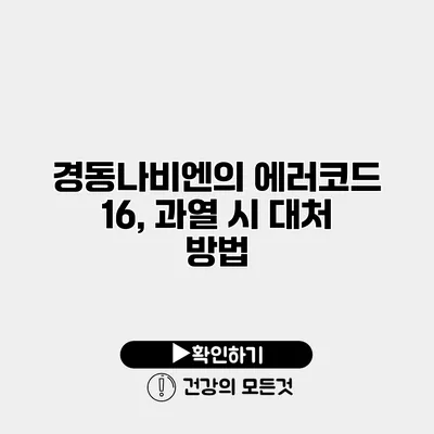 경동나비엔의 에러코드 16, 과열 시 대처 방법