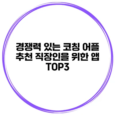 경쟁력 있는 코칭 어플 추천 직장인을 위한 앱 TOP3