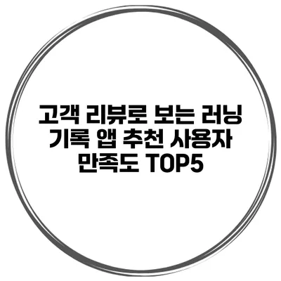고객 리뷰로 보는 러닝 기록 앱 추천 사용자 만족도 TOP5