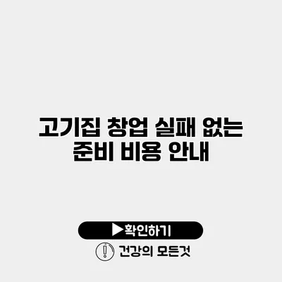 고기집 창업 실패 없는 준비 비용 안내