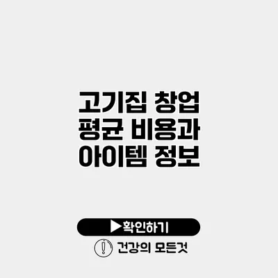 고기집 창업 평균 비용과 아이템 정보
