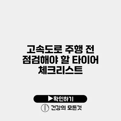 고속도로 주행 전 점검해야 할 타이어 체크리스트