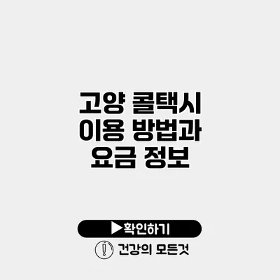 고양 콜택시 이용 방법과 요금 정보