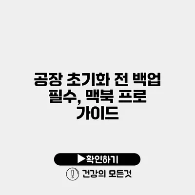 공장 초기화 전 백업 필수, 맥북 프로 가이드