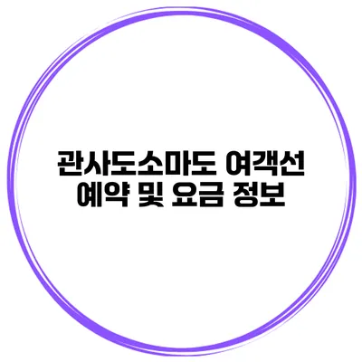 관사도소마도 여객선 예약 및 요금 정보