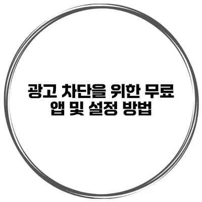 광고 차단을 위한 무료 앱 및 설정 방법
