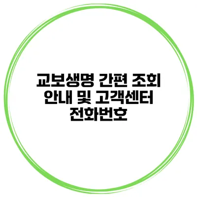 교보생명 간편 조회 안내 및 고객센터 전화번호