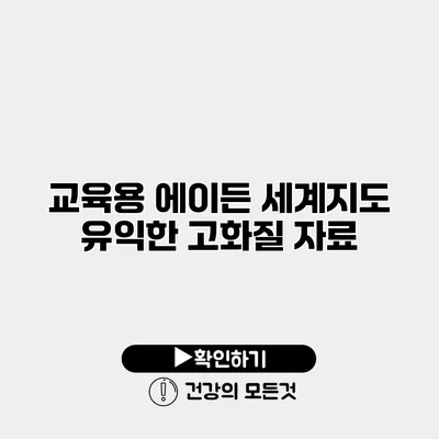 교육용 에이든 세계지도 유익한 고화질 자료