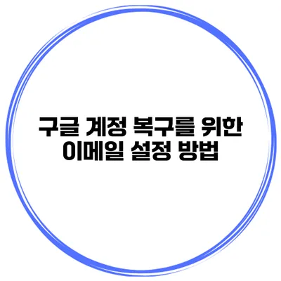 구글 계정 복구를 위한 이메일 설정 방법