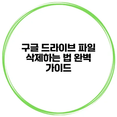 구글 드라이브 파일 삭제하는 법 완벽 가이드
