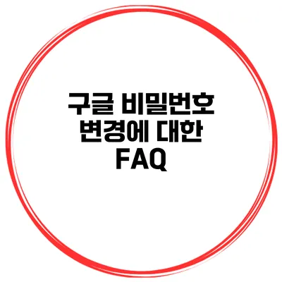 구글 비밀번호 변경에 대한 FAQ
