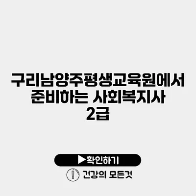 구리남양주평생교육원에서 준비하는 사회복지사 2급