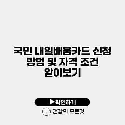 국민 내일배움카드 신청 방법 및 자격 조건 알아보기