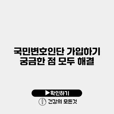 국민변호인단 가입하기 궁금한 점 모두 해결