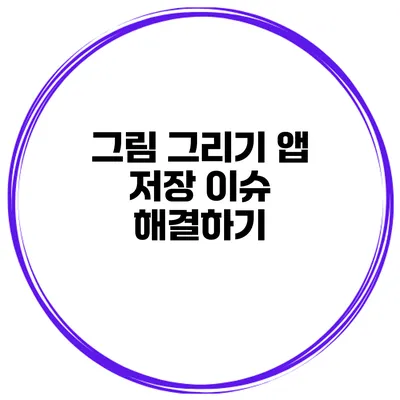 그림 그리기 앱 저장 이슈 해결하기