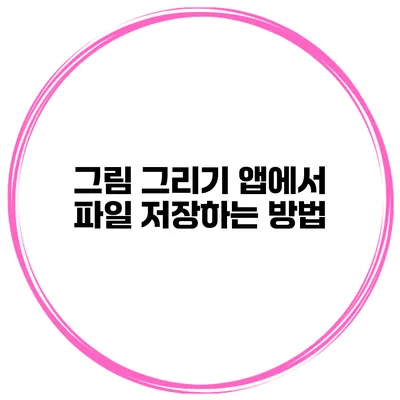 그림 그리기 앱에서 파일 저장하는 방법