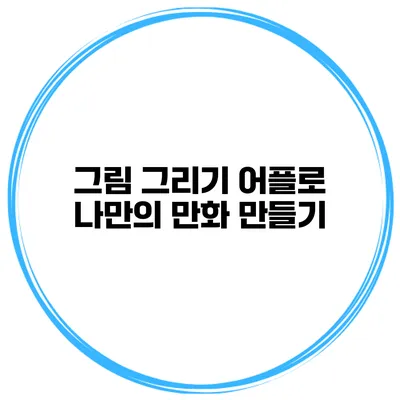 그림 그리기 어플로 나만의 만화 만들기