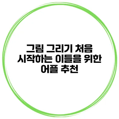 그림 그리기 처음 시작하는 이들을 위한 어플 추천
