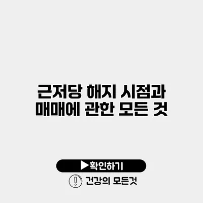 근저당 해지 시점과 매매에 관한 모든 것
