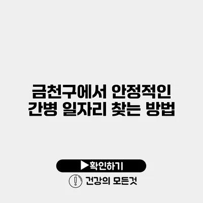 금천구에서 안정적인 간병 일자리 찾는 방법