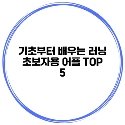 기초부터 배우는 러닝 초보자용 어플 TOP 5