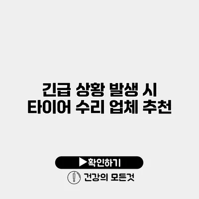 긴급 상황 발생 시 타이어 수리 업체 추천