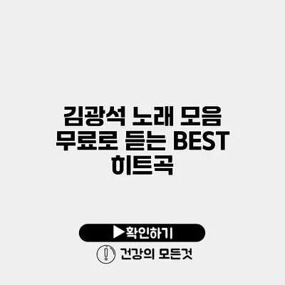 김광석 노래 모음 무료로 듣는 BEST 히트곡