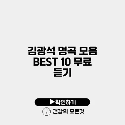 김광석 명곡 모음 BEST 10 무료 듣기
