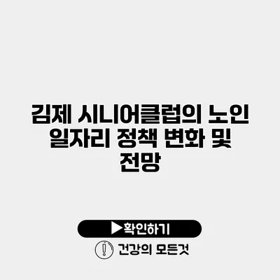 김제 시니어클럽의 노인 일자리 정책 변화 및 전망