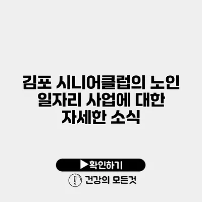 김포 시니어클럽의 노인 일자리 사업에 대한 자세한 소식