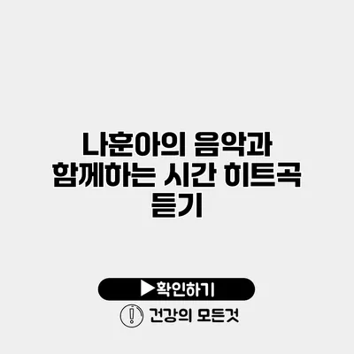 나훈아의 음악과 함께하는 시간 히트곡 듣기