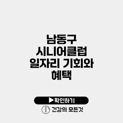 남동구 시니어클럽 일자리 기회와 혜택