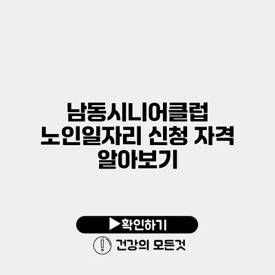 남동시니어클럽 노인일자리 신청 자격 알아보기
