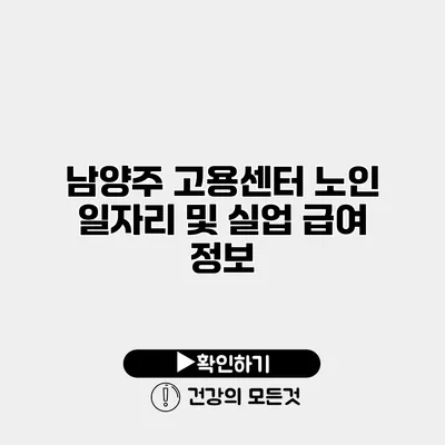 남양주 고용센터 노인 일자리 및 실업 급여 정보