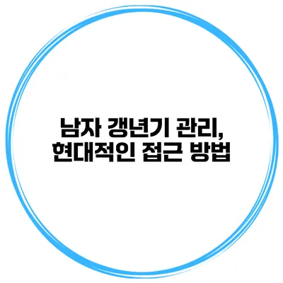 남자 갱년기 관리, 현대적인 접근 방법