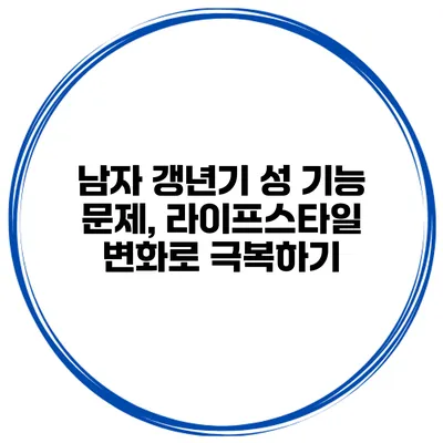 남자 갱년기 성 기능 문제, 라이프스타일 변화로 극복하기