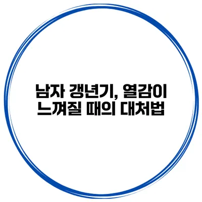 남자 갱년기, 열감이 느껴질 때의 대처법